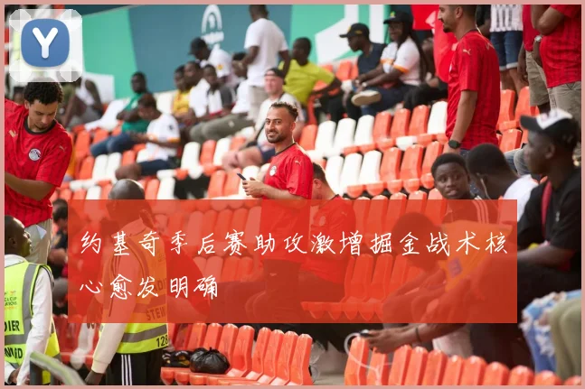 约基奇季后赛助攻激增掘金战术核心愈发明确
